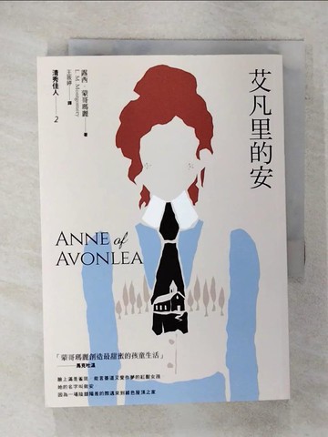 【書寶二手書T7／翻譯小說_XM5】艾凡里的安_露西.蒙哥瑪麗(L. M. Montgomery)原著 ; 王筱婷譯