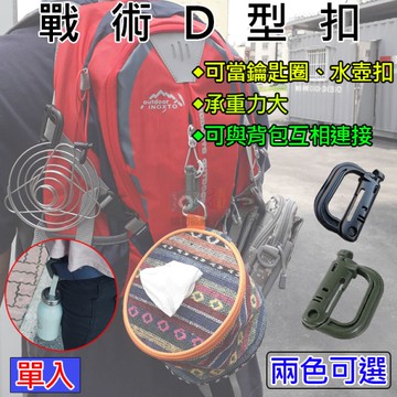 鼎鴻@戰術D型扣 MOLLE系統 鑰匙圈 彈簧扣 背包快掛扣 野外求生 野營必備 置物 露營登山遠足