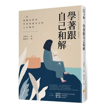 學著跟自己和解：一位憂鬱症患者學會放過自己的人生練習【ttbooks】