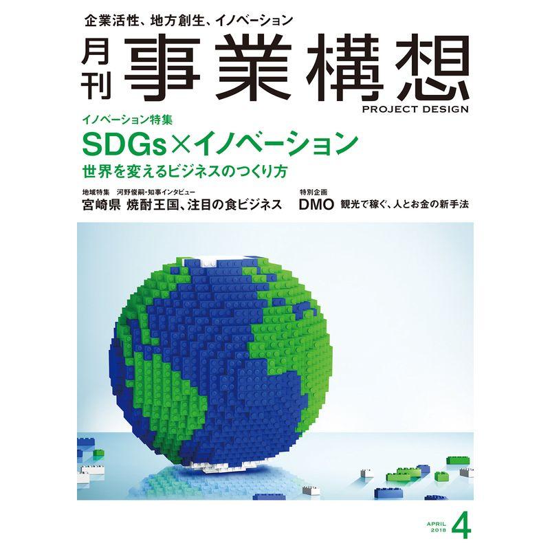 月刊事業構想 2018年4月号 雑誌 (SDGs×イノベーション)