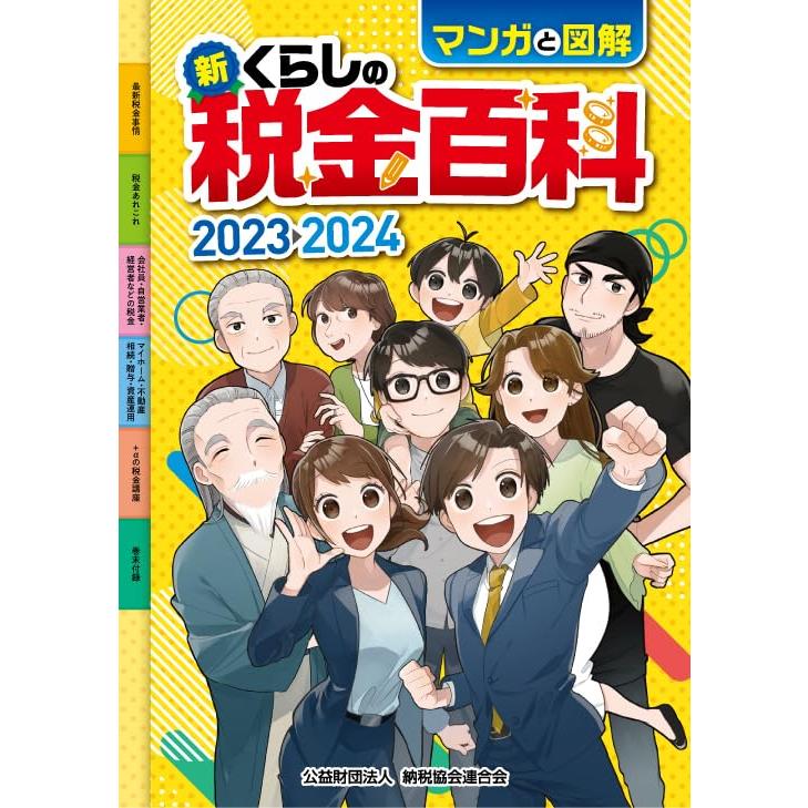 マンガと図解 新・くらしの税金百科 2023-2024