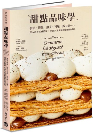 甜點品味學──蛋糕、塔派、泡芙、可頌、馬卡龍……深入剖析五感體驗，學習多元風味的拆解與重組【城邦讀書花園】