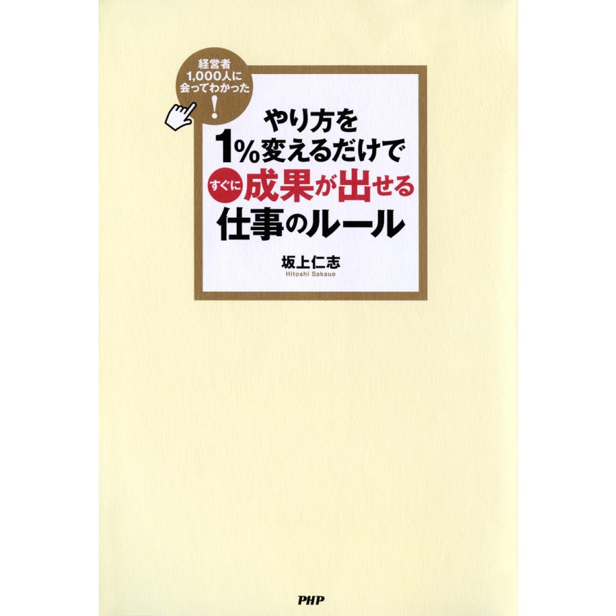 やり方を1%変えるだけですぐに成果が出せる仕事のルール 経営者1,000人に会ってわかった