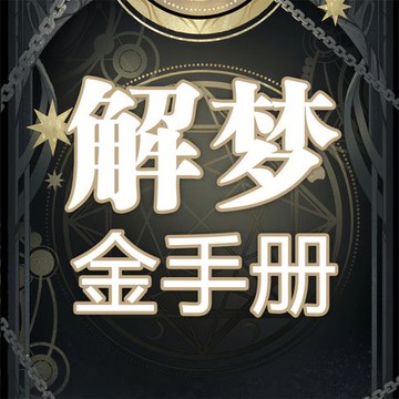 【有聲書】解梦金手册