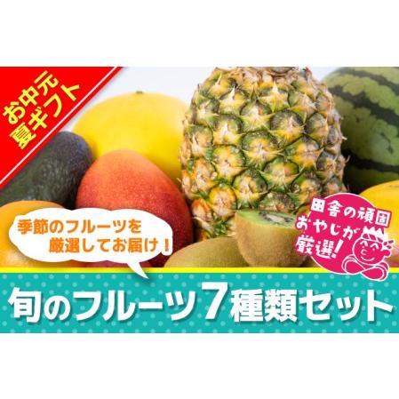 ふるさと納税 ＜お中元熨斗付＞田舎の頑固おやじが厳選！旬のフルーツ7種類セット 茨城県つくばみらい市