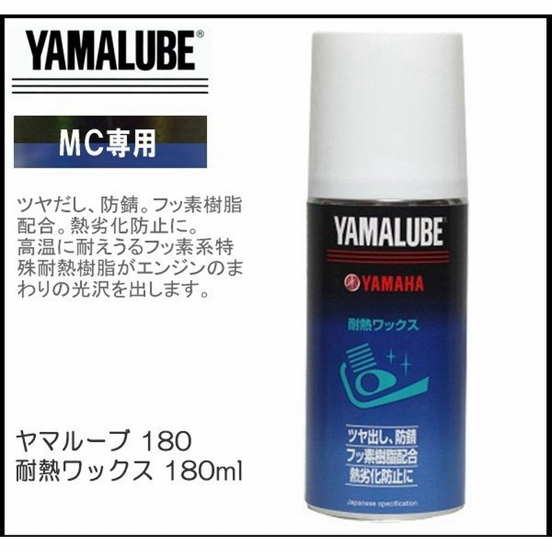 ヤマハ ヤマルーブ 180 耐熱ワックス 180ml Yamaha Yamalube バイク用 ケミカル ヤマハ純正 通販 Lineポイント最大0 5 Get Lineショッピング