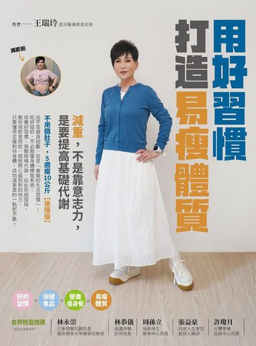 【電子書】用好習慣打造易瘦體質：減重，不是靠意志力，是要提高基礎代謝