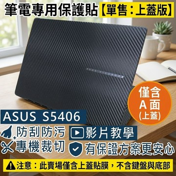 【Ezstick】ASUS S5406 S5406MA 筆電上蓋保護貼｜黑色卡夢紋｜單售上蓋 A 面｜極致黑專用