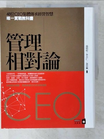 【書寶二手書T7／財經企管_T5K】管理相對論_湯明哲