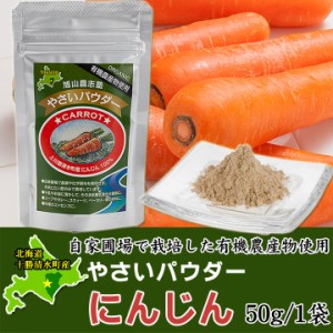 やさいパウダー50g　北海道清水産 有機農産物使用 北海道 十勝スロウフード