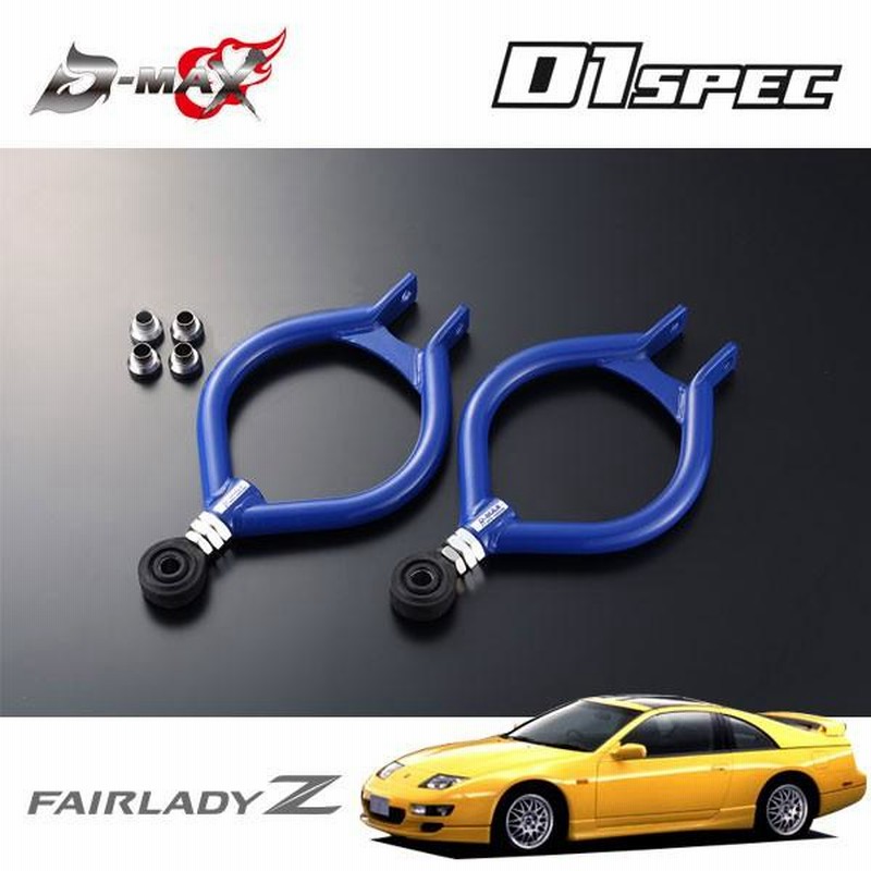 D-MAX D1スペック ピロリアアッパーアーム フェアレディZ Z32 H1