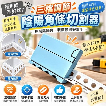 【三擋調節】護角條切割器 速切陰陽角神器 快速裁切 裝潢修邊專用 居家DIY 精準對位