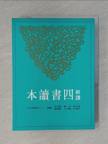 【書寶二手書T1／大學文學_ZDC】新譯四書讀本_上下本合售_謝冰瑩