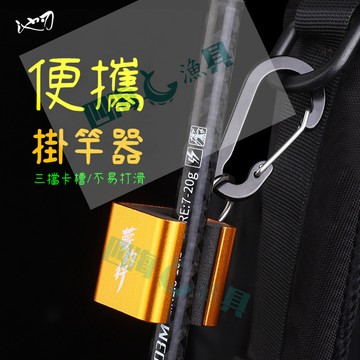 【現貨隔日到】隨身釣魚竿夾 金屬高質感 掛竿扣 解放雙手 路亞竿掛鉤 夾竿器 插架桿 置竿器 夾竿 路亞掛竿器 夾竿器