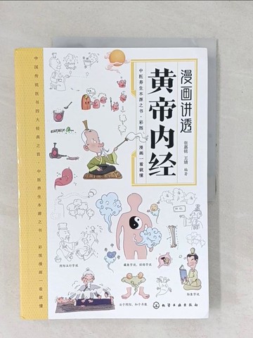 【書寶二手書T1／醫療_YX7】漫畫講透黃帝內經_簡體_張嘉銘, 王婧