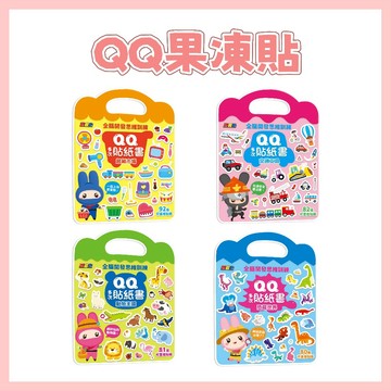 【手上拿書】忍者兔全腦思維訓練QQ多次貼紙書 交通工具  超級市場 果凍貼紙 貼紙書 恐龍世界 動物王國 幼福 果凍貼