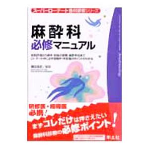 麻酔科必修マニュアル／槙田浩史