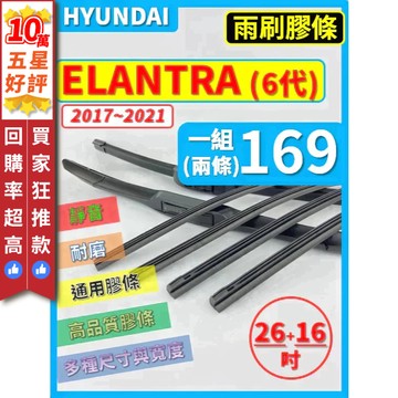 【CPF 矽膠 雨刷膠條】現代 ELANTRA 6代 2017~2021年 26+16吋【三節 軟骨 鐵骨式膠條】好安裝
