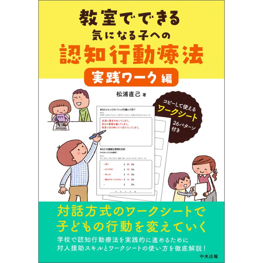 教室でできる気になる子への認知行動療法 実践ワーク編