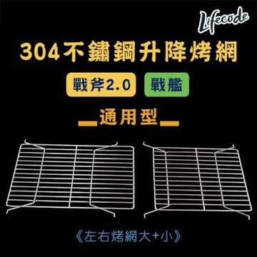LIFECODE 304不鏽鋼升降烤肉網/烤網(戰斧-戰艦烤肉架-通用型)(1大1小)