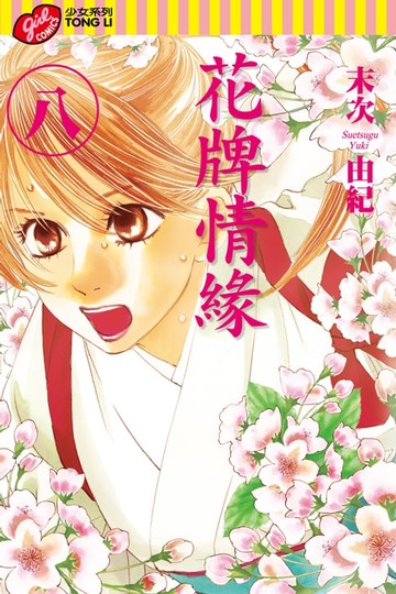 【電子書】花牌情緣 (8)