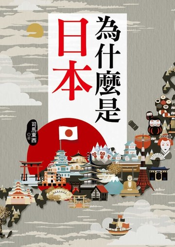 【電子書】為什麼是日本