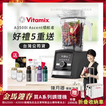 【美國Vitamix】Ascent領航者全食物調理機 智能x果汁機 尊爵級-A3500i-曜石黑(官方公司貨)-陳月卿推薦