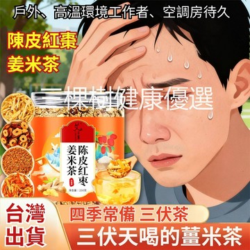 ✨台灣熱銷 陳皮紅棗姜米茶 250/罐 正品 戶外工作 高溫環境 薑絲 炒米茶 姜米茶 茶包 泡茶 茶飲 沖泡茶