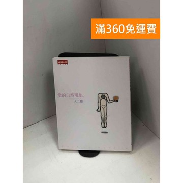 【雷根360免運】【送贈品】愛的自然現象 #九成新 #八成新【Q-H0688】