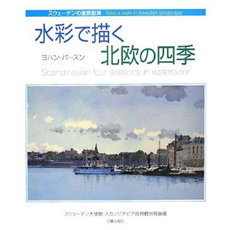 水彩で描く北欧の四季 (スウェーデンの風景散策)