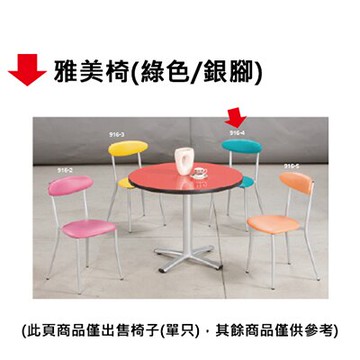 【文具通】雅美椅(綠色/銀腳)【APP滿額下單10%點數(單一帳號最高5000點)】1/31止