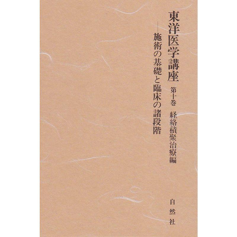 東洋医学講座第10巻経絡積聚治療編