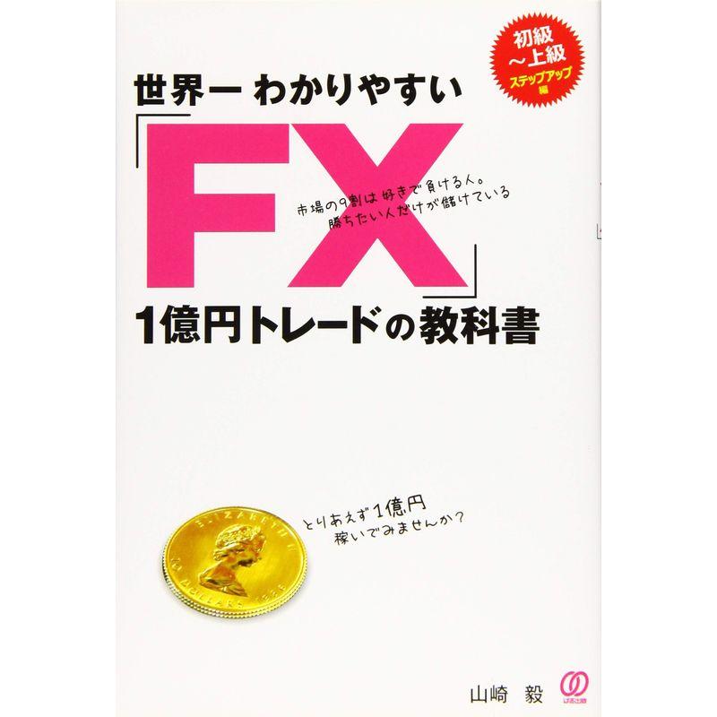 世界一わかりやすい FX 1億円トレードの教科書