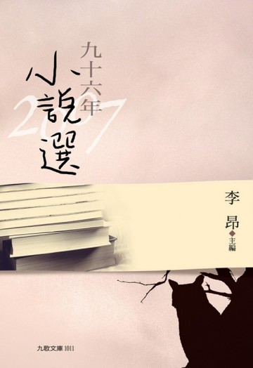 九十六年小說選[二手書_良好]