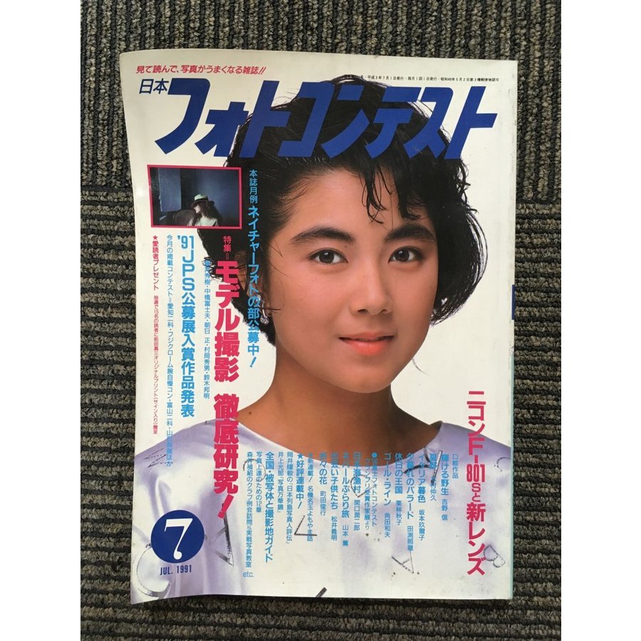 日本フォトコンテスト 1991年7月号   モデル撮影徹底研究