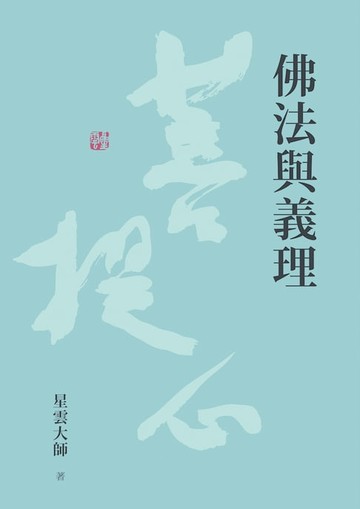 【電子書】佛法與義理