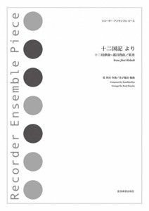 リコーダー・アンサンブル・ピース 十二国記 より