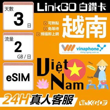 LinkGO白鑽卡 越南 eSIM卡 3天上網卡 每日2GB 雙電信 高速流量(越南網卡 下龍灣 峴港 胡志明市)