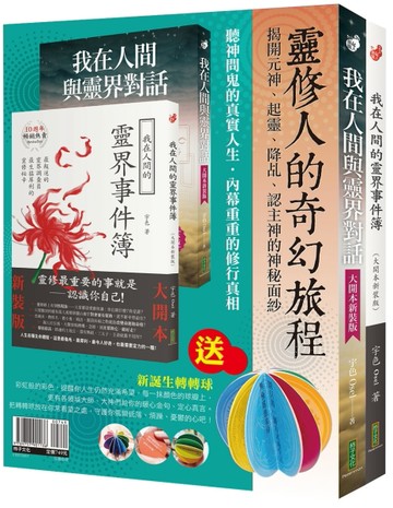 靈修人的奇幻旅程：《我在人間與靈界對話》（大開本新裝版）+《我在人間的靈【TAAZE讀冊生活】