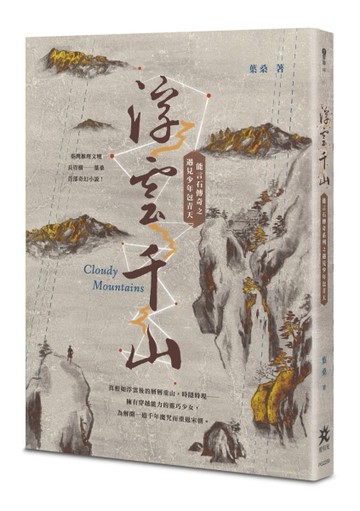 浮雲千山－－能言石傳奇之遇見少年包青天[二手書_良好]