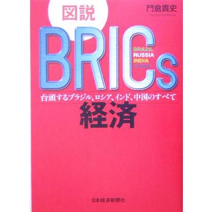 図説　ＢＲＩＣｓ経済 台頭するブラジル、ロシア、インド、中国のすべて／門倉貴史(著者)