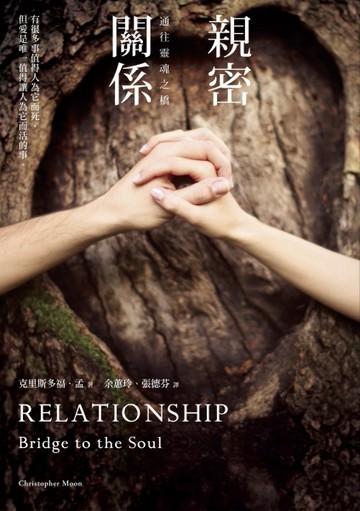 親密關係：通往靈魂之橋（全新修訂版）[二手書_普通]