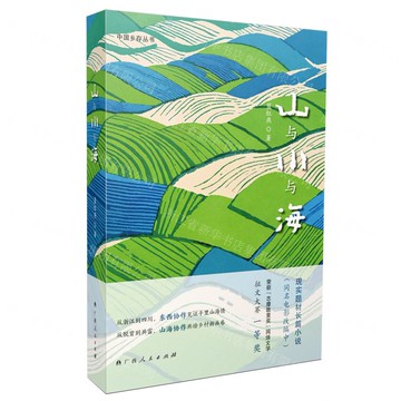 山與川與海丨天龍圖書簡體字專賣店丨9787219118016 (tl2517_廣西書展)