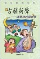 古韻新聲－潘麗珠吟誦教學[二手書_普通]