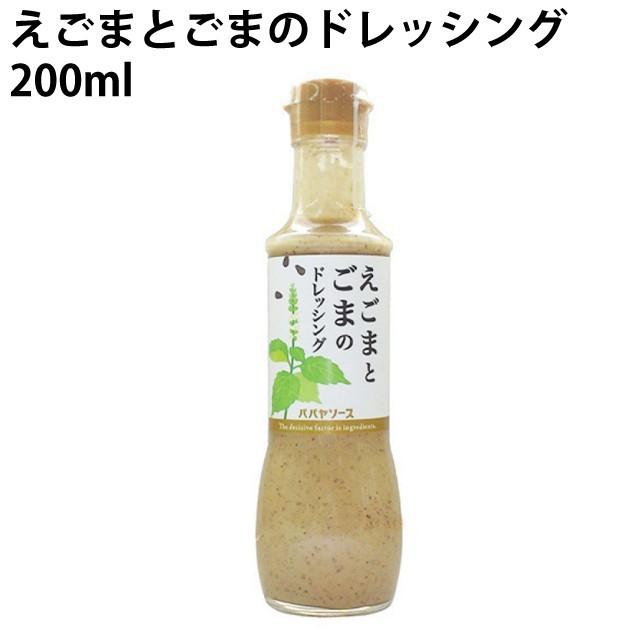 送料込 えごまとごまのドレッシング 200ｍｌ 10本