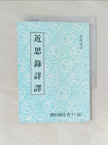 【書寶二手書T1／哲學_TDA】近思錄詳譯_孟穎
