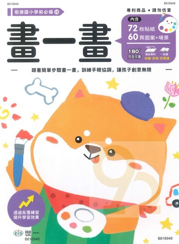 世一幼兒【銜接國小學前必備18】畫一畫