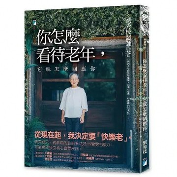 你怎麼看待老年，它就怎麼回應你︰預防失智，快樂的老後實踐[79折] TAAZE讀冊生活