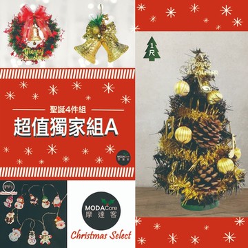 摩達客耶誕- 超值獨家4件組A