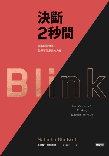 決斷2秒間：擷取關鍵資訊，發揮不假思索的力量（典藏紀念版）[二手書_良好]